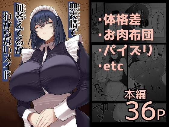 無表情で何考えてるかわからないメイド アイキャッチ画像 【同人マンガ【無料エロ】】