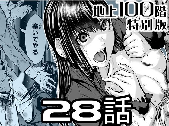 『地上100階』特別版  28話 アイキャッチ画像 【同人マンガ【無料エロ】】