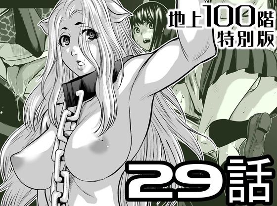 『地上100階』特別版  29話（おまけ漫画「牛女さんと覆面男」付き） アイキャッチ画像 【同人マンガ【無料エロ】】