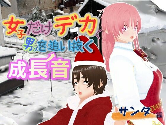 女子だけデカく 男子を追い抜く 成長音〜サンタ編〜 アイキャッチ画像 【同人マンガ【無料エロ】】
