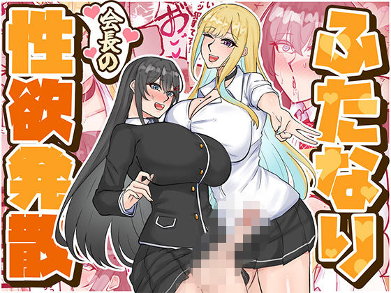 ふたなり会長の性欲発散 アイキャッチ画像 【同人マンガ【無料エロ】】