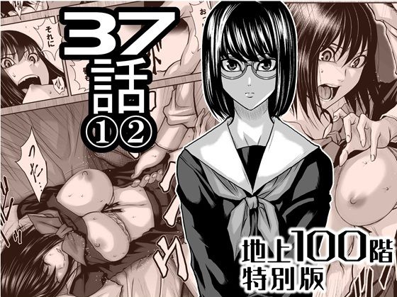 『地上100階』特別版  37話 〈1〉〈 2〉 アイキャッチ画像 【同人マンガ【無料エロ】】