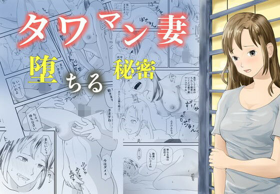 タワマン妻  堕ちる秘密 アイキャッチ画像 【同人マンガ【無料エロ】】