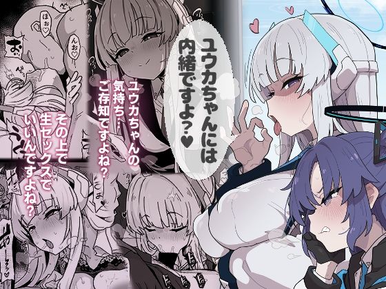 ユウカちゃんには内緒ですよ？ アイキャッチ画像 【同人マンガ【無料エロ】】