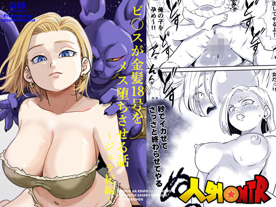 人外NTR〜ビ〇スが金髪18号をメス堕ちさせる話（ジュラ紀編） アイキャッチ画像 【同人マンガ【無料エロ】】