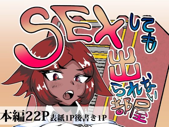 セックスしても出られない部屋 アイキャッチ画像 【同人マンガ【無料エロ】】