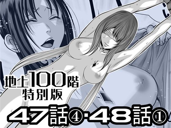 『地上100階』特別版  47話〈4〉・48話〈1〉 アイキャッチ画像 【同人マンガ【無料エロ】】