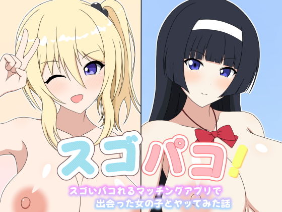 スゴパコ！スゴいパコれるマッチングアプリで出会った女の子とヤッてみた話 アイキャッチ画像 【同人マンガ【無料エロ】】