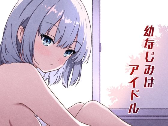 幼なじみはアイドル アイキャッチ画像 【同人マンガ【無料エロ】】