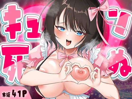 キュン死ぬ アイキャッチ画像 【同人マンガ【無料エロ】】