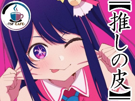 【推しの皮】 アイキャッチ画像 【同人マンガ【無料エロ】】