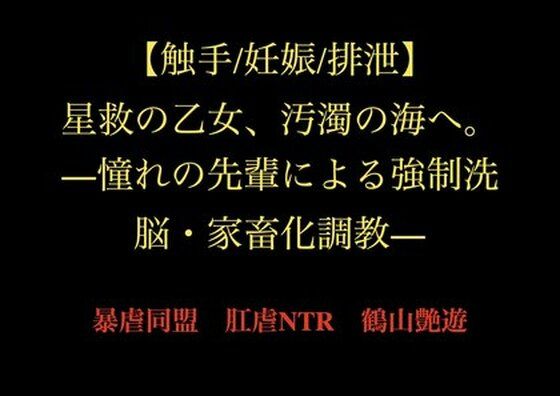 【触手/妊娠/排泄】星救の乙女、汚濁の海へ。―憧れの先輩による強●洗脳・家畜化調教― アイキャッチ画像 【同人マンガ【無料エロ】】