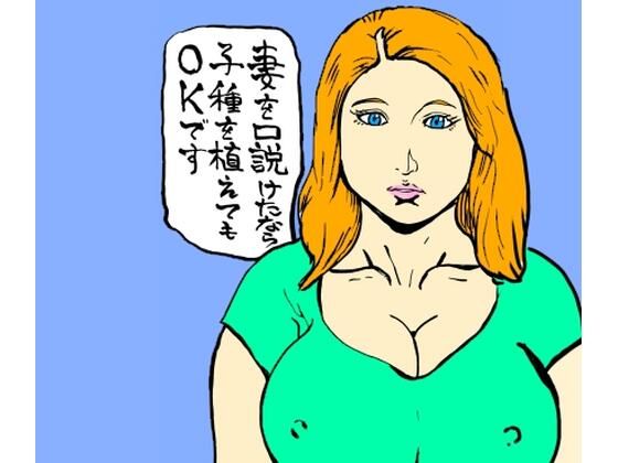 妻を口説けたなら子種を植えてもOKです アイキャッチ画像 【同人マンガ【無料エロ】】