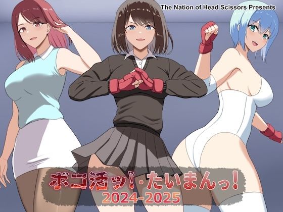 ボコ活ッ！・たいまんっ！2024-2025 アイキャッチ画像 【同人マンガ【無料エロ】】