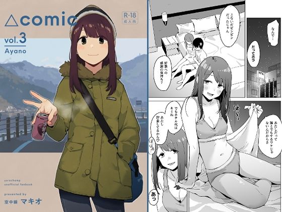△comic vol.3 綾乃 アイキャッチ画像 【同人マンガ【無料エロ】】