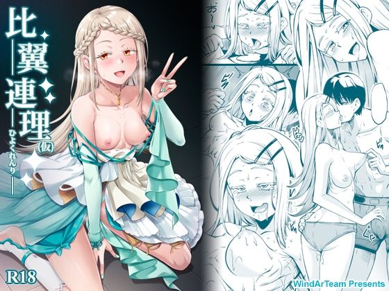 比翼連理（仮） アイキャッチ画像 【同人マンガ【無料エロ】】