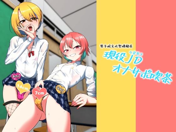 現役JD（女装男子）オナサポ喫茶 アイキャッチ画像 【同人マンガ【無料エロ】】