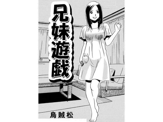 兄妹遊戯 アイキャッチ画像 【同人マンガ【無料エロ】】