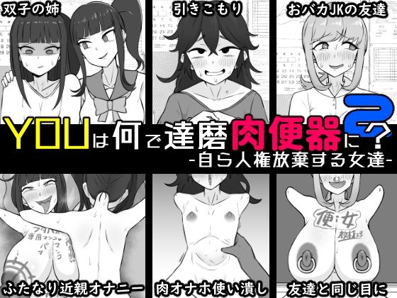 YOUは何で達磨肉便器に？2-自ら人権放棄する女達- アイキャッチ画像 【同人マンガ【無料エロ】】