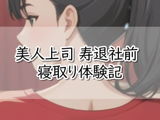 【R18小説】美人上司  寿退社前  寝取り体験記 アイキャッチ画像 【同人マンガ【無料エロ】】
