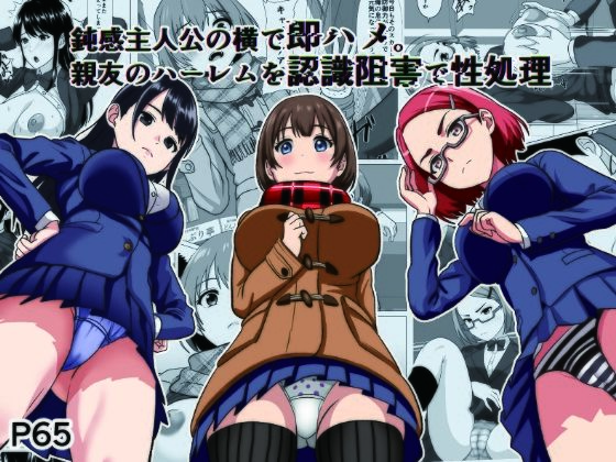 鈍感主人公の横で即ハメ.親友のハーレムを認識阻害で性処理 アイキャッチ画像 【同人マンガ【無料エロ】】