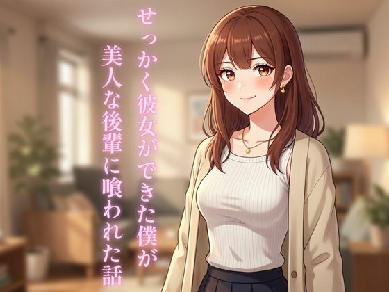 せっかく彼女ができた僕が美人な後輩に喰われた話 アイキャッチ画像 【同人マンガ【無料エロ】】
