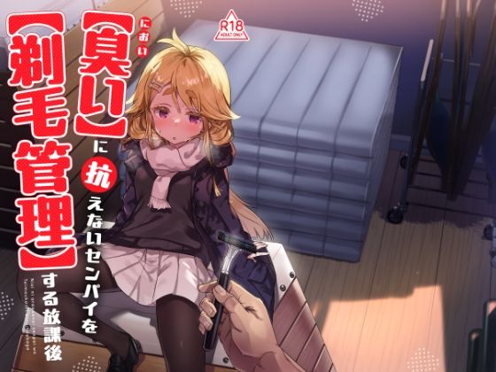 臭いに抗えないセンパイを剃毛管理する放課後 アイキャッチ画像 【同人マンガ【無料エロ】】
