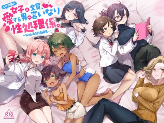 『この学園の女子は全員、愛する男の言いなり性処理係。 〜Web再録短編集〜』 アイキャッチ画像 【同人マンガ【無料エロ】】