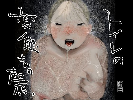 トイレの変態さんの起源 アイキャッチ画像 【同人マンガ【無料エロ】】