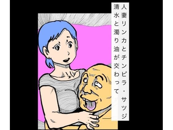 人妻リンカとチンピラ・サツジ  清水と濁り油が交わって アイキャッチ画像 【同人マンガ【無料エロ】】
