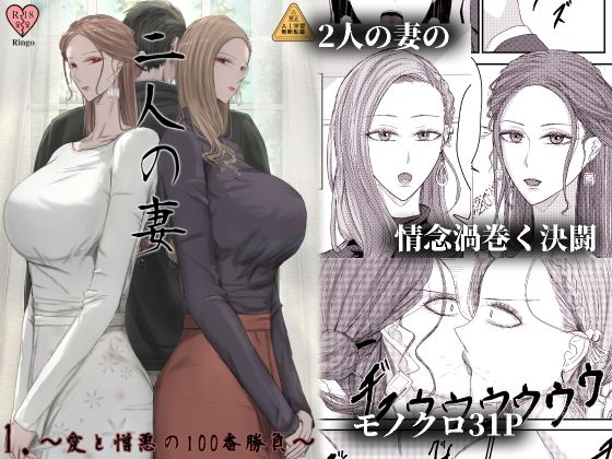 2人の妻 part1 〜愛と憎悪の100番勝負〜 アイキャッチ画像 【同人マンガ【無料エロ】】