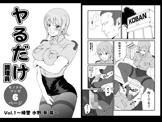 ヤるだけVol.1〜婦警 水野 葵 篇〜 アイキャッチ画像 【同人マンガ【無料エロ】】