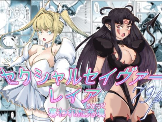 セクシャルセイヴァーレイア奪われた充填 アイキャッチ画像 【同人マンガ【無料エロ】】