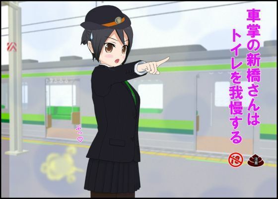 車掌の新橋さんはトイレを我慢する アイキャッチ画像 【同人マンガ【無料エロ】】