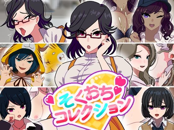 そくおちコレクション アイキャッチ画像 【同人マンガ【無料エロ】】