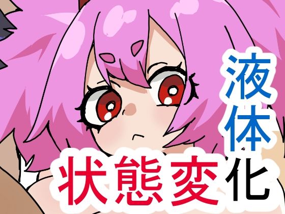 ゆげどけふろきゃんどものえきたいかにゅうよくほう アイキャッチ画像 【同人マンガ【無料エロ】】