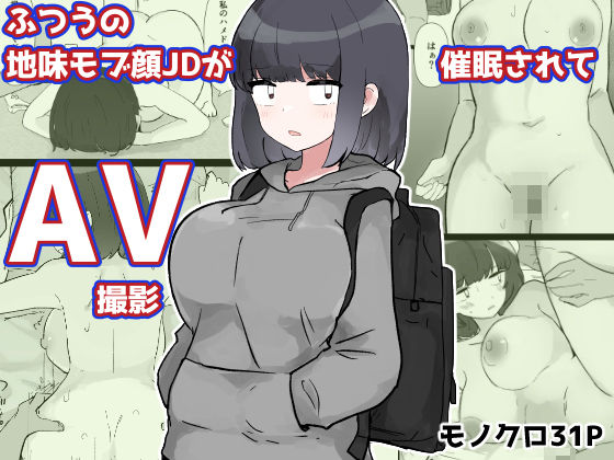ふつうの地味モブ顔JDが催●されてAV撮影 アイキャッチ画像 【同人マンガ【無料エロ】】