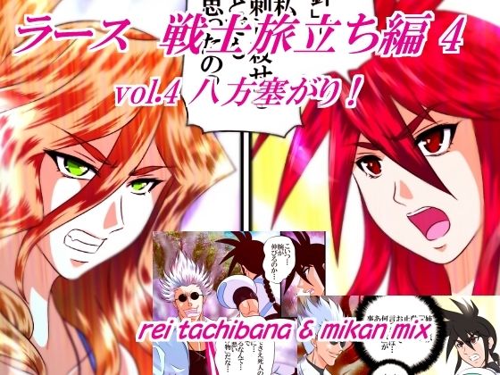 ラース  戦士旅立ち編4  vol.4 八方塞がり！ アイキャッチ画像 【同人マンガ【無料エロ】】