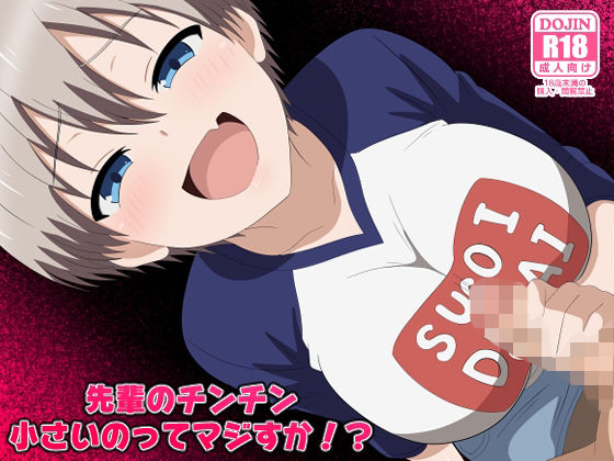 先輩のチンチン小さいのってマジすか！？ アイキャッチ画像 【同人マンガ【無料エロ】】