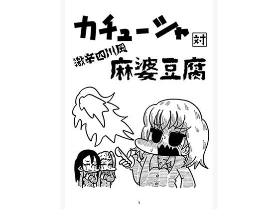 カチューシャ対激辛四川風麻婆豆腐 アイキャッチ画像 【同人マンガ【無料エロ】】