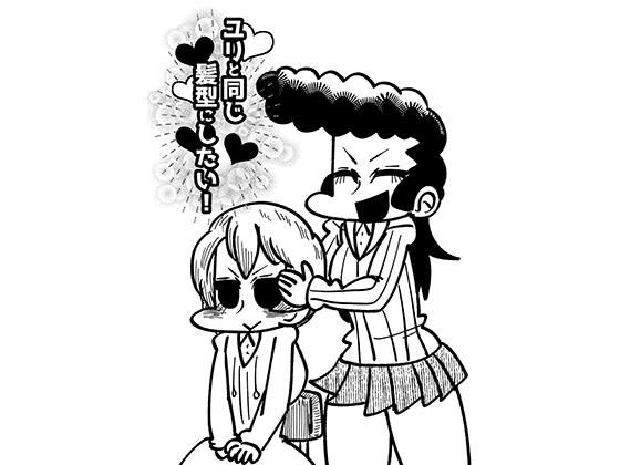 ユリと同じ髪型にしたい！ アイキャッチ画像 【同人マンガ【無料エロ】】