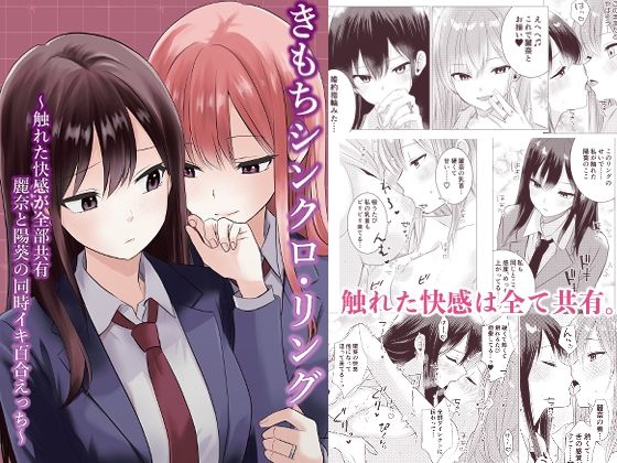 きもちシンクロ・リング  〜触れた快感が全部共有 麗奈と陽葵の同時イキ百合えっち〜 アイキャッチ画像 【同人マンガ【無料エロ】】