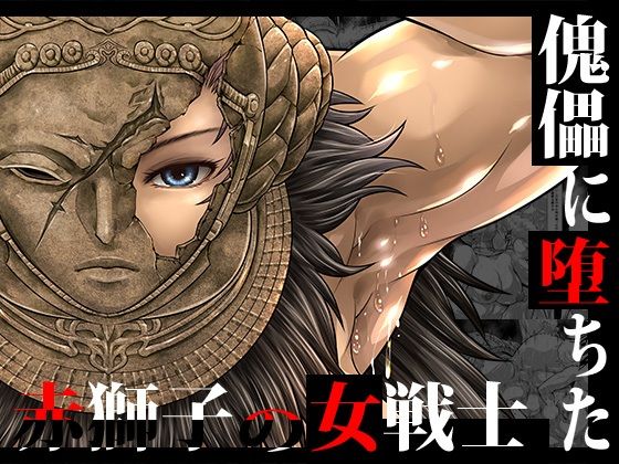 傀儡に堕ちた赤獅子の女戦士 アイキャッチ画像 【同人マンガ【無料エロ】】