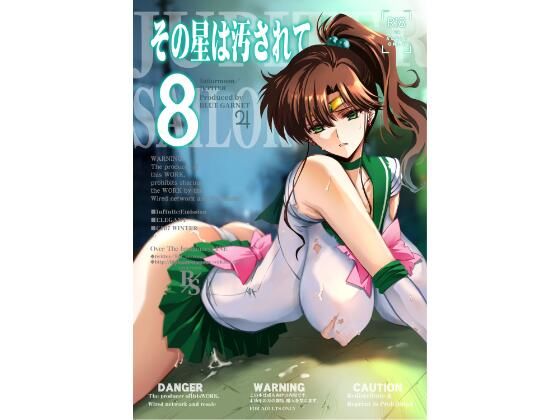 その星は汚されて8 アイキャッチ画像 【同人マンガ【無料エロ】】