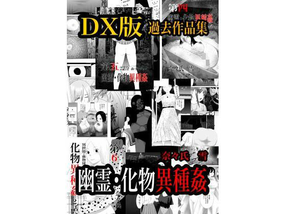 幽霊・化物異種姦DX版  総集版 アイキャッチ画像 【同人マンガ【無料エロ】】