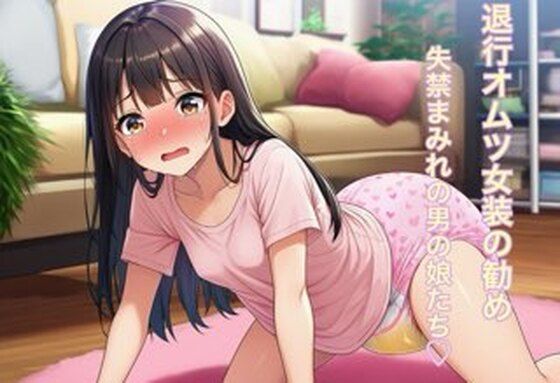 退行オムツ女装の勧め 6 アイキャッチ画像 【同人マンガ【無料エロ】】