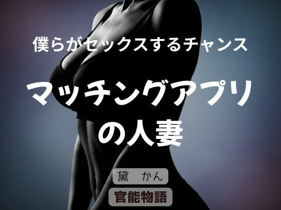 僕らがセックスするチャンス 〜マッチングアプリの人妻〜 アイキャッチ画像 【同人マンガ【無料エロ】】