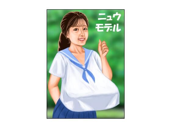 ニュウモデル アイキャッチ画像 【同人マンガ【無料エロ】】