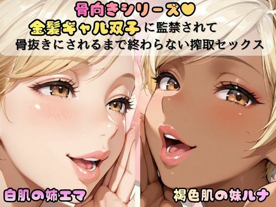 「骨抜きシリーズ！白肌の姉、褐色肌の妹。金髪ギャル双子に監禁されて、骨抜きにされるまで終わらない搾取セックス  妹ルナ編」 アイキャッチ画像 【同人マンガ【無料エロ】】