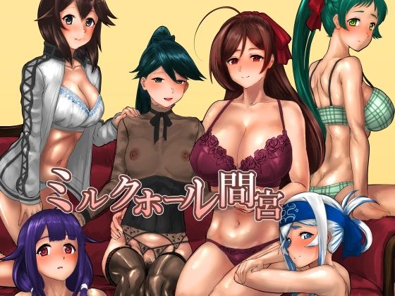 ミルクホール間宮 アイキャッチ画像 【同人マンガ【無料エロ】】